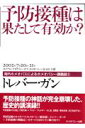 予防接種は果たして有効か？