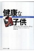 健康な子供