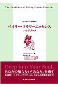 ベイリー・フラワーエッセンスハンドブック