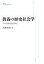 教養の歴史社会学