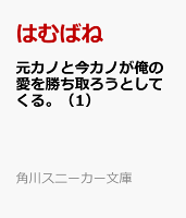 元カノと今カノが俺の愛を勝ち取ろうとしてくる。(1)