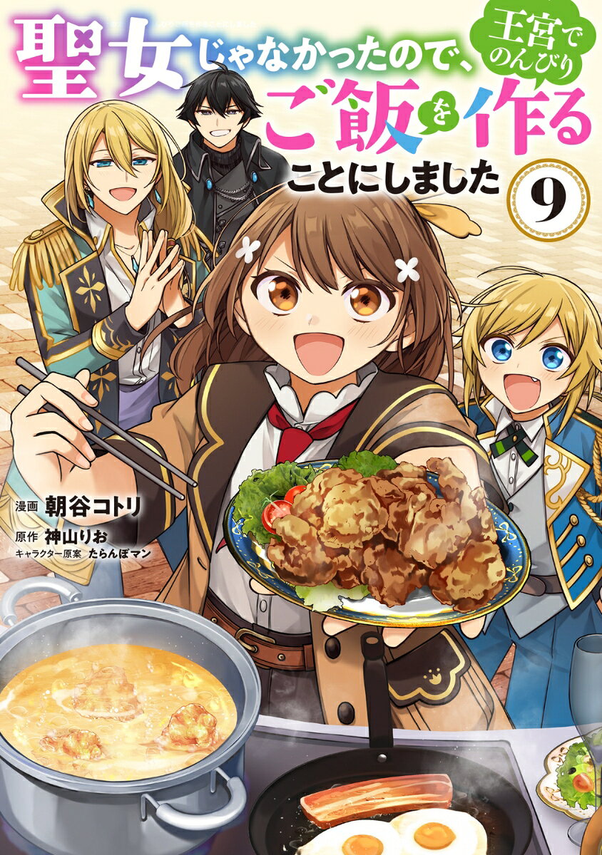 聖女じゃなかったので、王宮でのんびりご飯を作ることにしました. 9