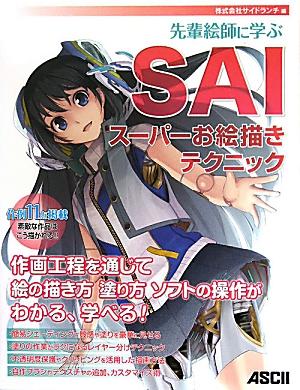 SAIスーパーお絵描きテクニック