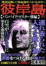 彼岸島（バンパイア・マスター雅編）