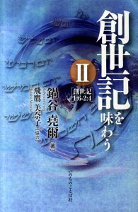 創世記を味わう（2（創世記1：6-2：4）） [ 鍋谷堯爾 ]