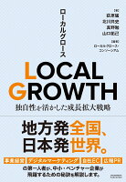 LOCAL GROWTH 独自性を活かした成長拡大戦略