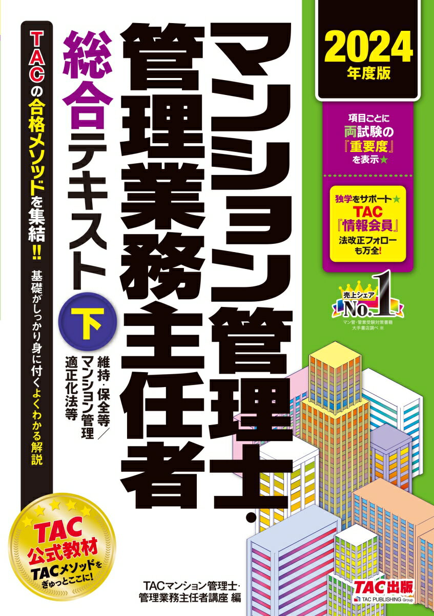 2024年度版 マンション管理士・管理業務主任者 総合テキスト（下） 維持・保全等／マンション管理適正化法等