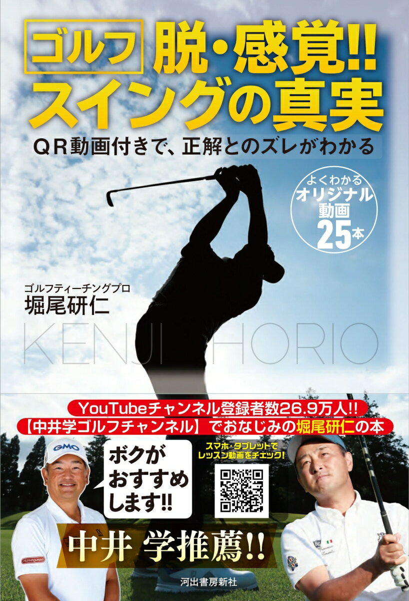 ゴルフ　脱・感覚！！　スイングの真実 QR動画付きで、正解とのズレがわかるのサムネイル