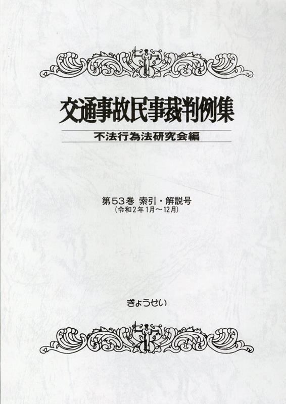 交通事故民事裁判例集（第53巻　索引・解説号） 