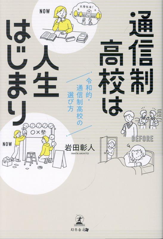 不登校の受け皿になってきた通信制高校。近年は自分のやりたいことや好きなことをするために入学する生徒もいて、入学者数は右肩上がりで増えています。
しかし、学習コース、環境、生徒が大きく様変わりしていながら、通信制高校のイメージだけは数十年前から変わっていません。「通信制高校」と検索すれば、いまも「人生終わり」「やめとけ」といった関連検索が表示され、保護者は通信制高校を積極的に選べない状況が続いています。

通信制高校の情報をアップデートしてもらい、保護者の不安を解消し、通信制高校を前向きに選択できるようにしたい。
そのような思いで書かれた本書は、通信制高校の基本的な仕組みから実際に行われている不登校支援、学習サポート、最新の進路情報まで「いまの通信制高校のリアル」を広く伝えてくれます。
さらに著者は子どもが不登校になった保護者の葛藤を聞き、通信制高校の代表者や先生からは各学校の取り組みを引き出しています。

本書を最後まで読めば、通信制高校は人生が終わる場所ではなく、むしろ人生が始まる場所だと分かります。多くの人が何気なく抱いてきた、通信制高校の従来のイメージを覆す一冊です。