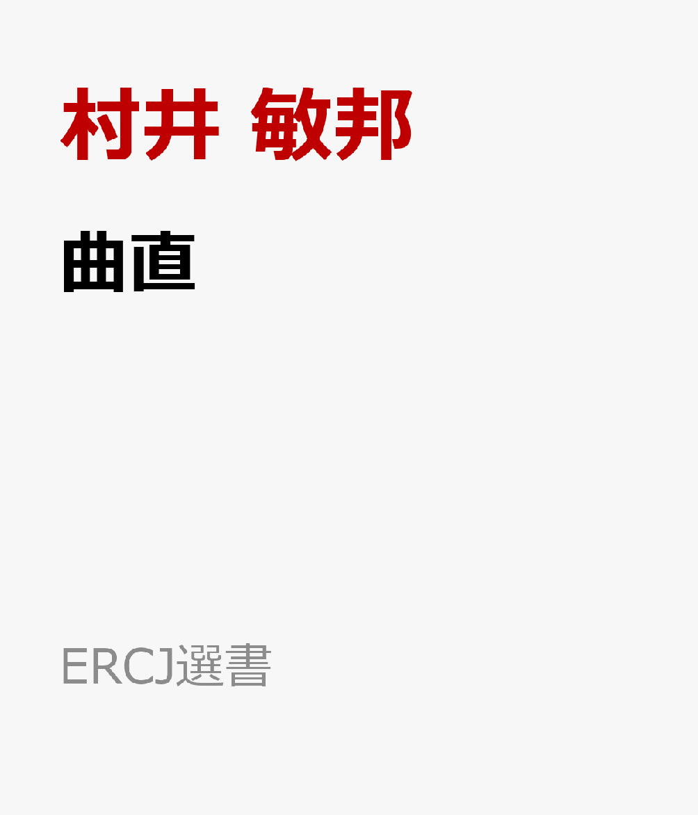 曲直