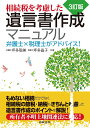 3訂版 相続税を考慮した遺言書作成マニュアル 弁護士×税理士がアドバイス！ 坪多 聡美