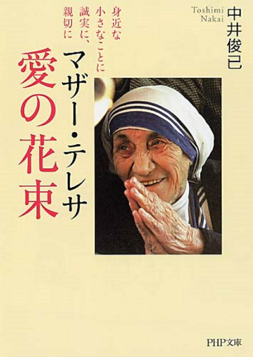 マザー テレサ 愛の花束 身近な小さなことに誠実に 親切に （PHP文庫） 中井俊已