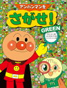 アンパンマンをさがせ！GREEN （アン