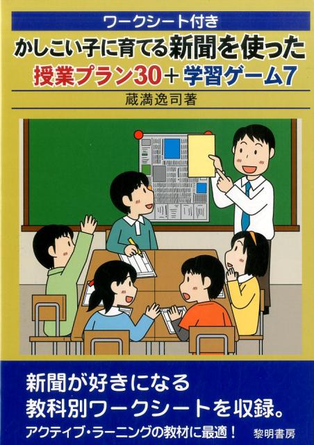 ワークシート付きかしこい子に育てる新聞を使った授業プラン30＋学習ゲーム7