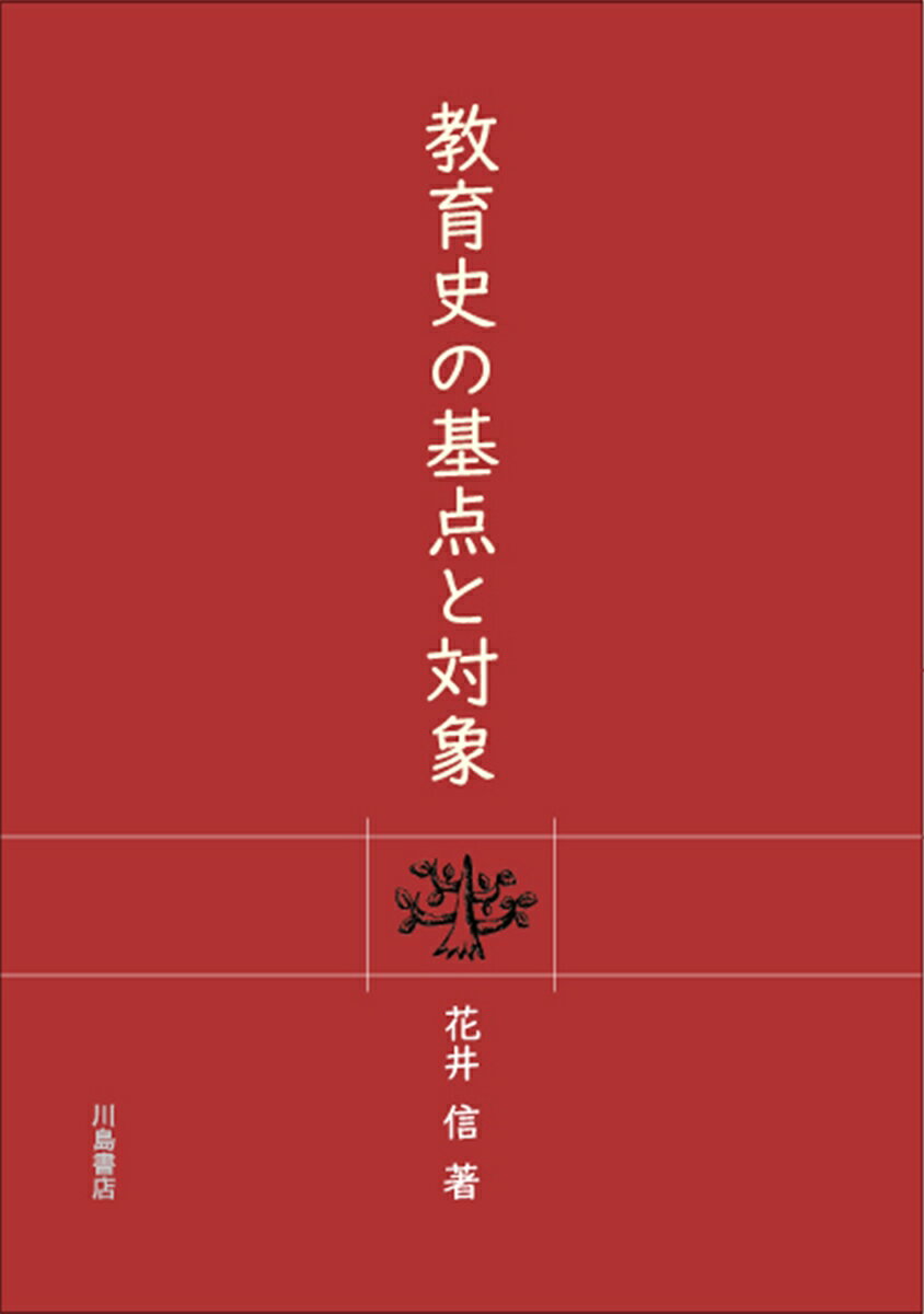 教育史の基点と対象 [ 花井信 ]