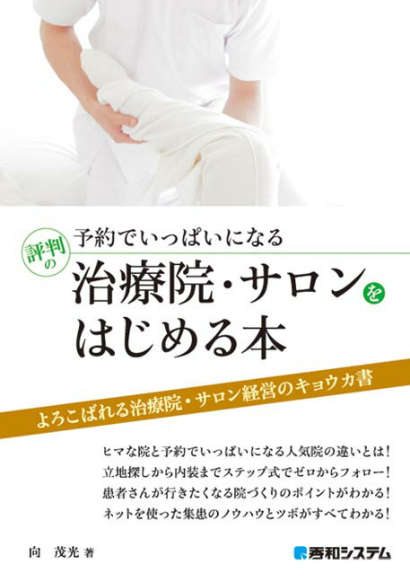 予約でいっぱいになる 評判の治療院・サロンをはじめる本 [ 向茂光 ]