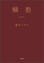 鱗塾（Lesson　1） [ 濱田マサル ]