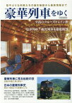 豪華列車をゆく 型やぶりな列車たちの誕生秘話から最新情報まで （イカロスMOOK）