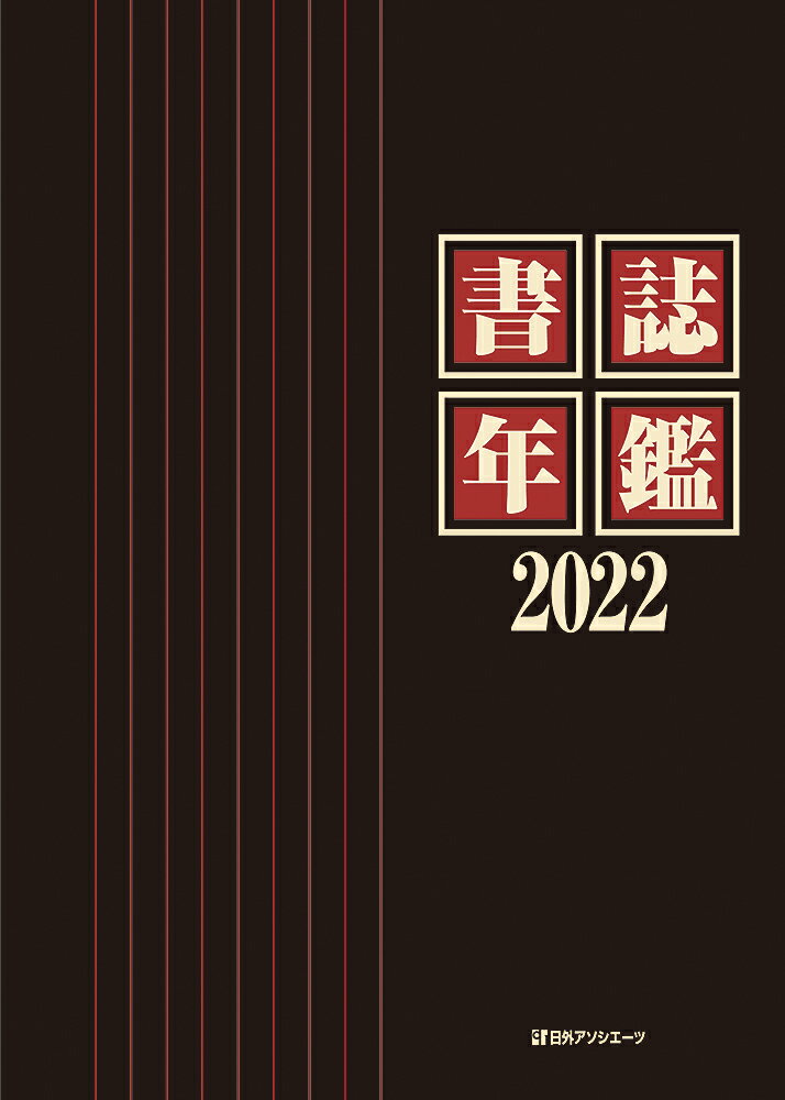書誌年鑑2022