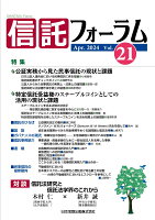 信託フォーラム Vol.21