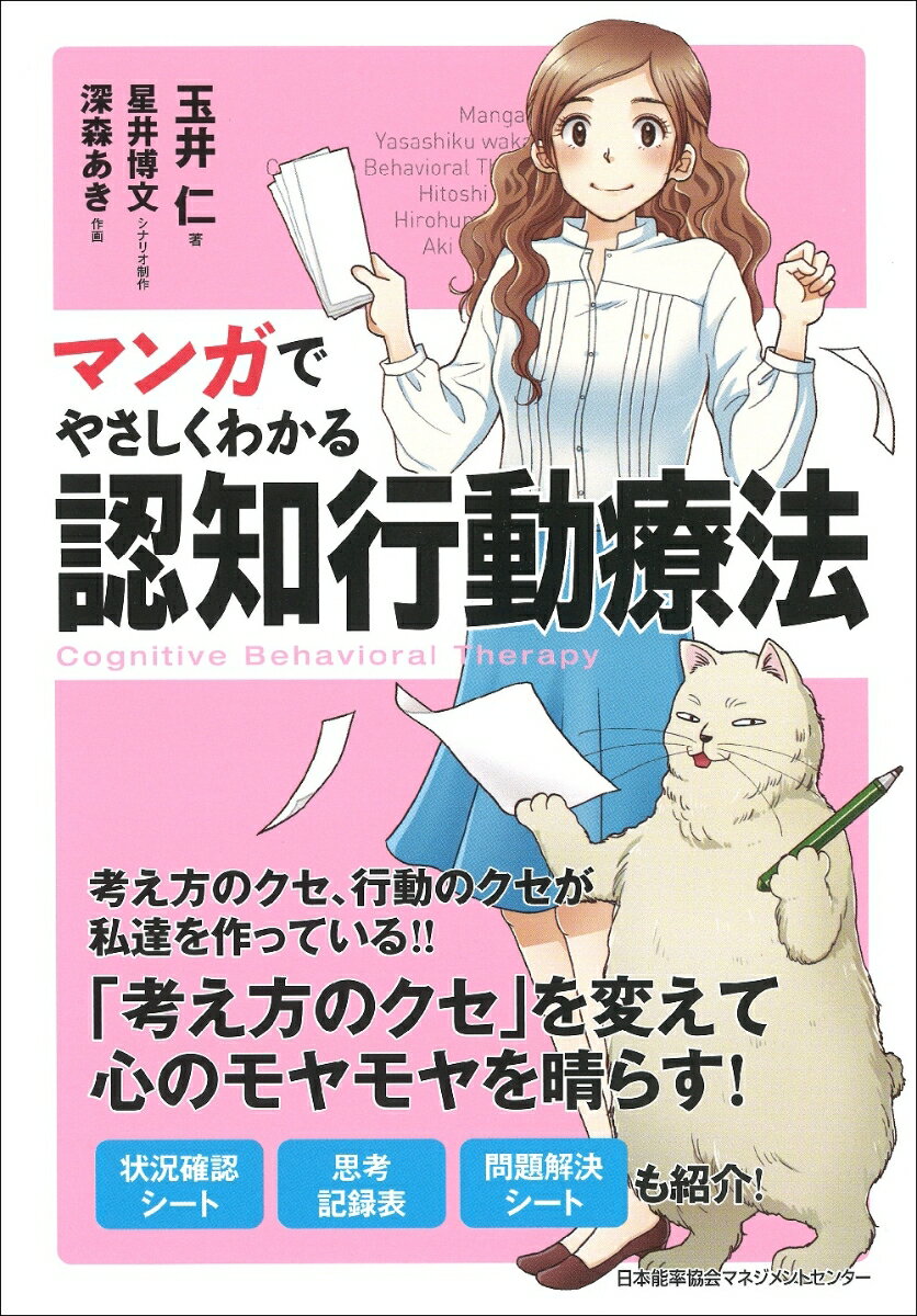 広告制作会社で働いていた梨香（２８）は上司から子会社への出向を言い渡され、複雑な思いで新しい生活をスタートさせる。頑張ろうとは思うものの、やる気が起きず、気持ちはどんどん不安定に。そんな時、突然飼い猫のハルがしゃべりかけてきて…。考え方のクセ、行動のクセが私達を作っている！！「考え方のクセ」を変えて心のモヤモヤを晴らす！状況確認シート、思考記録表、問題解決シートも紹介！