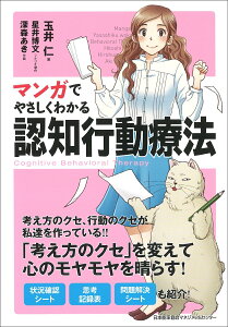 マンガでやさしくわかる　認知行動療法 [ 玉井　仁 ]