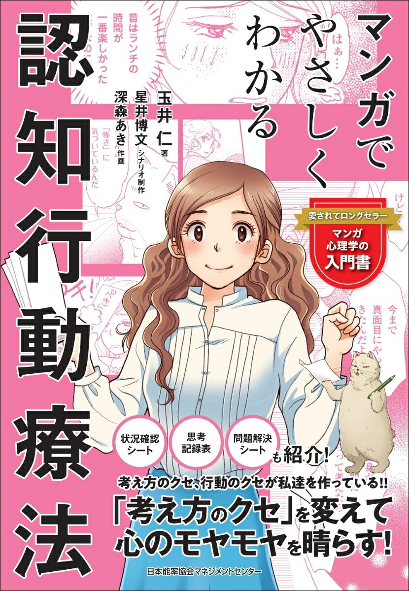 ★シリーズ累計発行部数140万部突破！楽しくサクッと理解できる！

うつ病やパニック障害などの精神疾患の治療法としてだけでなく、不安やモヤモヤ、イライラなど日常の心の問題に対処する精神療法として注目されている「認知行動療法」をマンガのストーリーと詳しい解説で気軽に学べる1冊です。
物語の主人公は、突然の子会社への異動で軽度のうつ病の症状が出て仕事もプライベートもうまくいかなくなってしまった主人公の夏野梨香。
彼女が飼い猫のハル大将のサポートを借りながら不安やうつを乗り越え、自分に向き合う姿を描きます。
治療の過程で使える「状況整理シート」など、ツールも豊富に掲載します。
●プロローグ　認知行動療法って?
Story　ウチの猫がしゃべった!?
●Part1　自分の気持ちや考えを整理する
Story1　モヤモヤとランチの問題について
●Part2　考え方のクセを理解する
Story2　心のバランスを見直そう
●Part3　「いつもと違う行動」で世界を広げてみる
Story3　「できない」って言ってみたら…
●Part4　問題解決に取り組む
Story4　消えた「期待」と「モヤモヤ」
●エピローグ　いなくなった「おしゃべり猫」