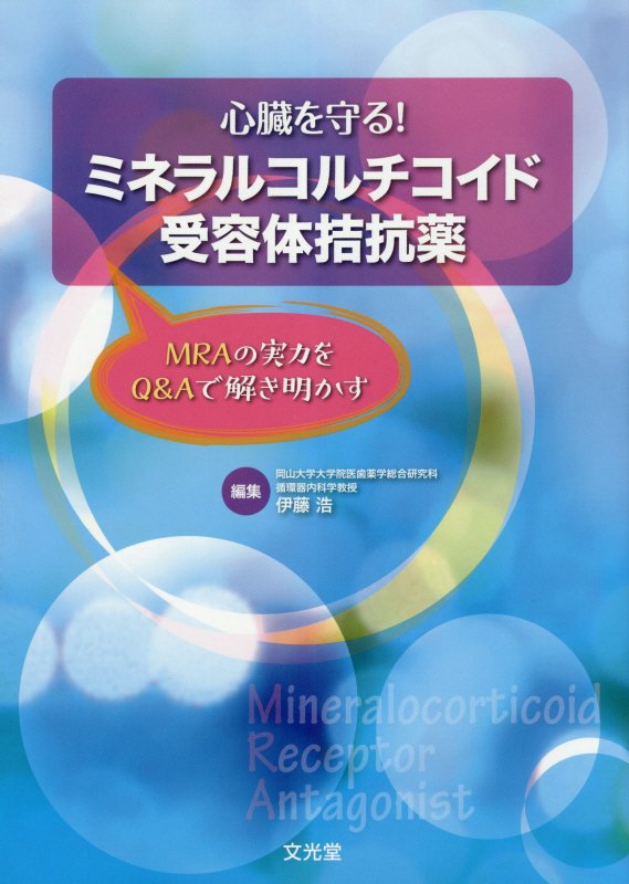 心臓を守る！ミネラルコルチコイド受容体拮抗薬 MRAの実力をQ＆Aで解き明かす [ 伊藤浩（内科医） ]