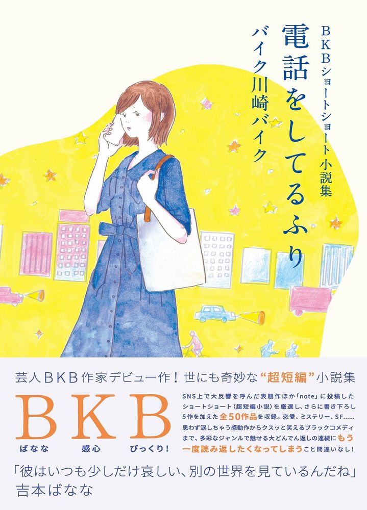 BKBショートショート小説集 電話を