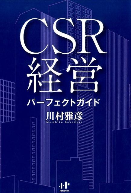 CSR経営パーフェクトガイド （Nanaブックス） [ 川村雅彦 ]