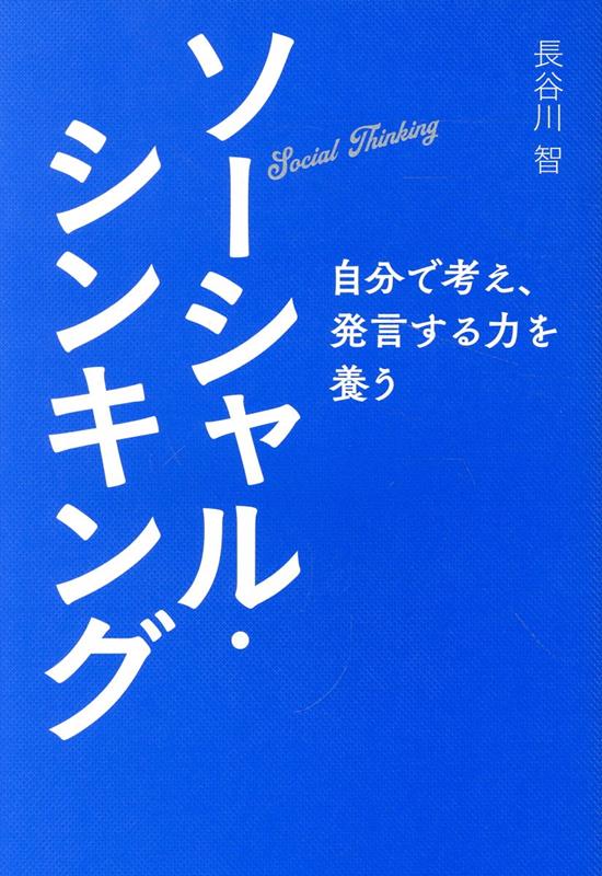 ソーシャル・シンキング