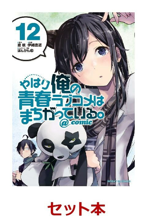 やはり俺の青春ラブコメはまちがっている。　1-12巻セット