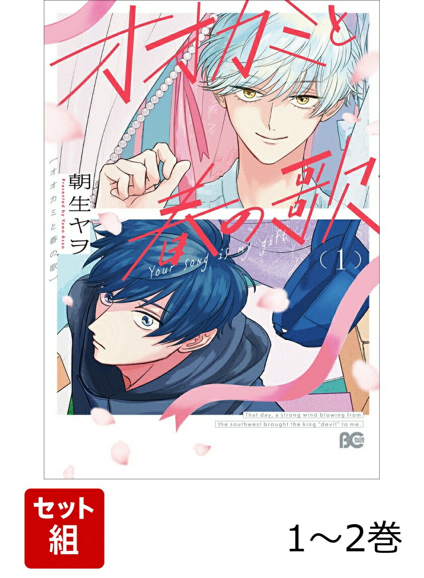 オオカミと春の歌 1-2巻セット