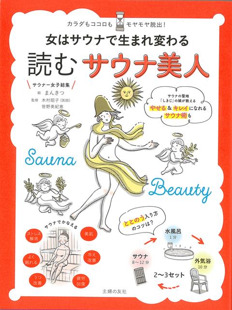 【バーゲン本】女はサウナで生まれ変わる読むサウナ美人