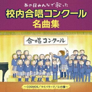 あの日みんなで歌った 校内合唱コンクール名曲集〜COSMOS/マイバラード/心の瞳〜