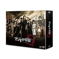 マジすか学園5 DVD-BOX