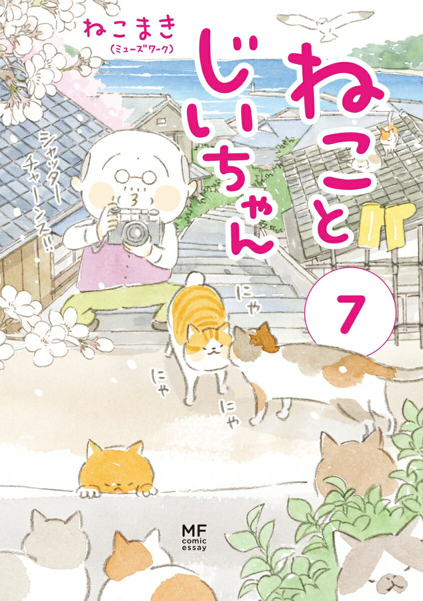 ねことじいちゃん（7）