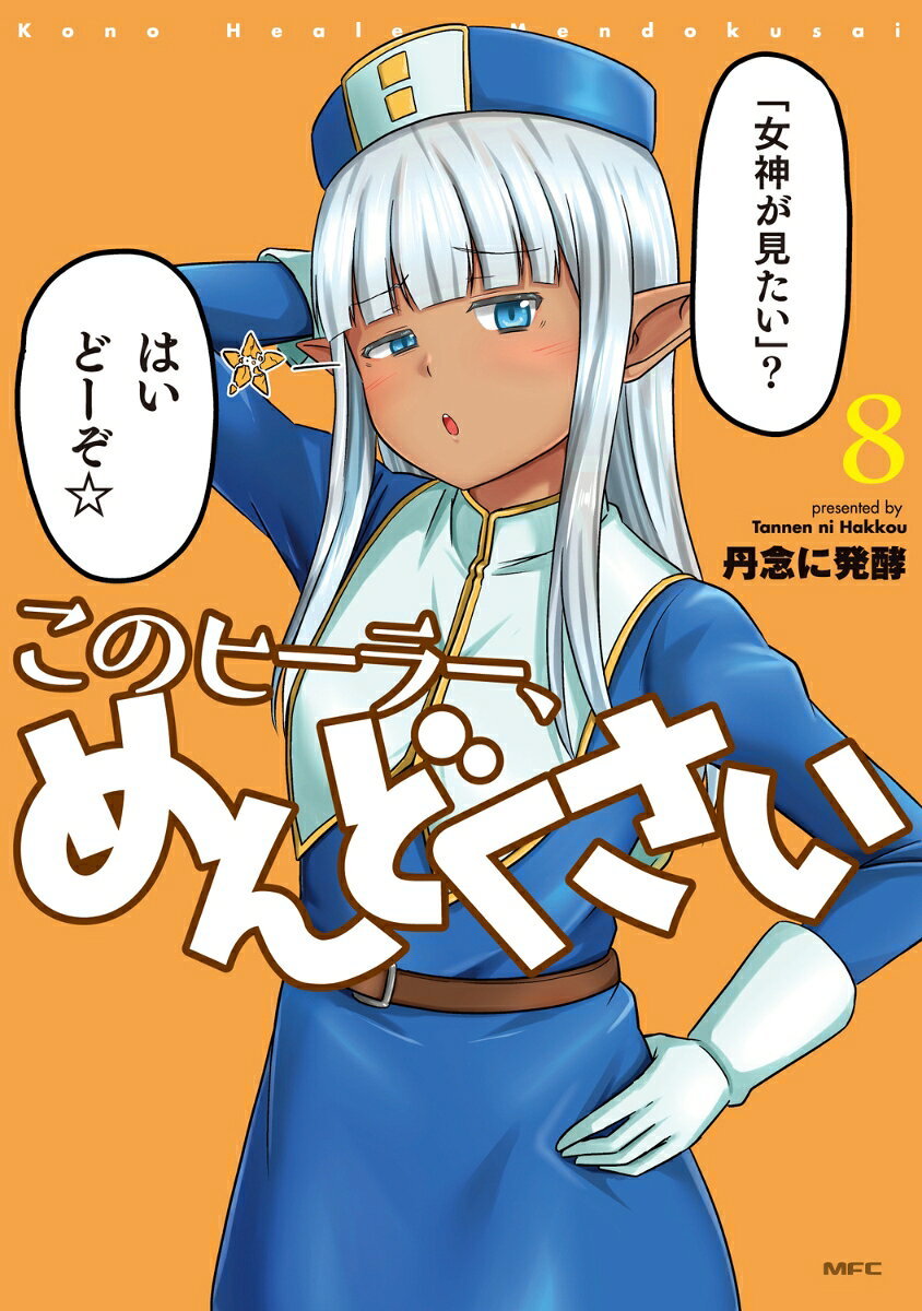 このヒーラー、めんどくさい 8巻