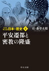 新装版 マンガ日本の歴史4 平安遷都と密教の隆盛 （中公文庫　S27-4） [ 石ノ森 章太郎 ]