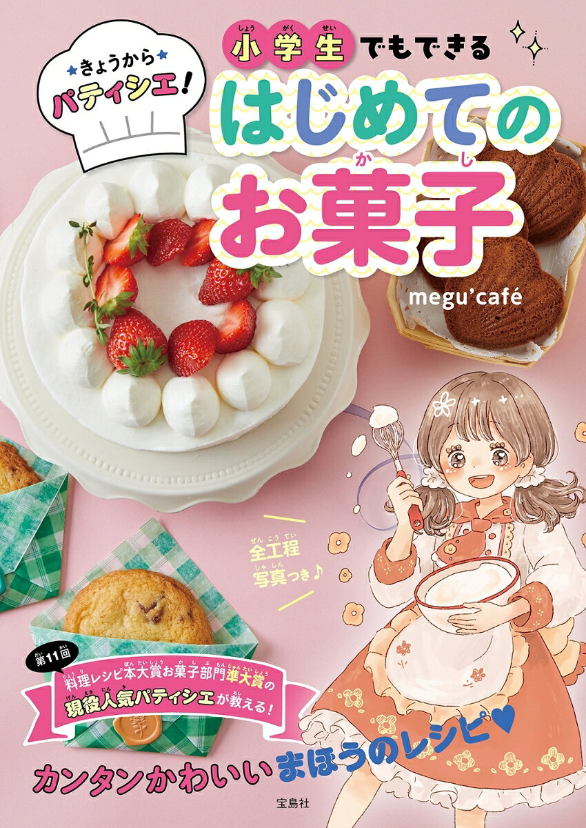 きょうからパティシエ! 小学生でもできるはじめてのお菓子の表紙