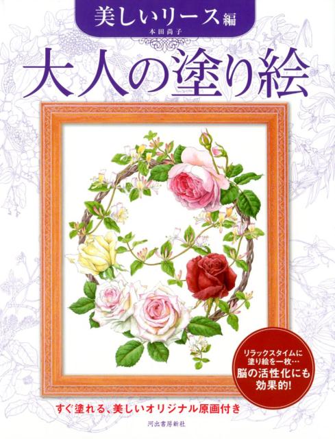 本田 尚子 河出書房新社オトナノヌリエウツクシイリースヘン ホンダ　タカコ 発行年月：2018年05月28日 予約締切日：2018年05月24日 ページ数：40p サイズ：単行本 ISBN：9784309279466 本田尚子（ホンダタカコ） 兵庫県出身。1980年代から野の花、キノコを中心に描き続け、2000年からは植物画家・西村俊雄氏に師事。国立科学博物館主催の植物画コンクール入選10回。2004年の同コンクールで文部科学大臣賞受賞（トウモロコシ／ピーターコーン）。カルチャーセンター、植物園、自宅等で植物画講師を務める。日本植物画倶楽部、つくばボタニカルアート同好会に所属（本データはこの書籍が刊行された当時に掲載されていたものです） 1　春のきざし／2　ミモザとランのスワッグ／3　ユリのリース／4　礼文島の花々／5　アマリリスとなかまたち／6　バラのリース／7　リンドウのリース／8　秋草を編む／9　きのこの休日／10　秋色アジサイのリース／11　ランのクリスマスパーティー 自分の好きな色や画材を使って彩色し、美しい絵を仕上げてみませんか？塗り絵は色を選んだり指先を使うので、脳の活性化にとても効果的です。仕上がった絵を飾ったり、家族や友人と一緒に塗ったり…手軽に美しい絵ができあがる質の高い塗り絵は、これからの大人の趣味にピッタリです。なめらかな線画と塗りやすい画用紙の『大人の塗り絵』で、楽しいひとときをお過ごし下さい。本書では、思わず飾ってみたくなる、美しい花々のリースとアレンジメントを描いた11作品を収録しています。 本 ホビー・スポーツ・美術 美術 イラスト ホビー・スポーツ・美術 美術 ぬりえ