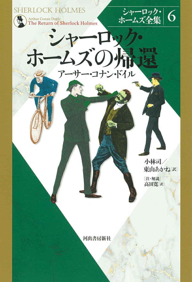 待望の新装版！日本を代表するシャーロッキアンが、不朽の名作「シャーロック・ホームズ物語」全作品を全訳した決定版！オックスフォード大学版の“注”と“解説”を完全収録！“最後の事件”で滝底に消えたホームズ。しかしドイルは巧妙なトリックでホームズを「帰還」させた。独自のプロットで読者を魅了する第３短篇集。