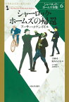 シャーロック・ホームズの帰還 （シャーロック・ホームズ全集【全9巻】） [ アーサー・コナン・ドイル ]