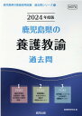 鹿児島県の養護教諭過去問（2024年度版） （鹿児島県の教員採用試験「過去問」シリーズ） 協同教育研究会