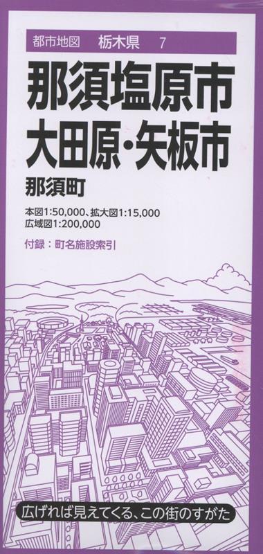 都市地図栃木県 那須塩原・大田原・矢板市 那須町