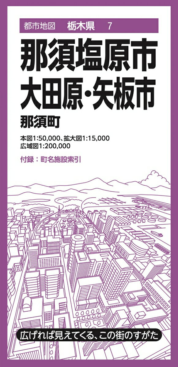都市地図栃木県 那須塩原・大田原・矢板市 那須町