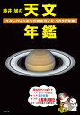 藤井 旭の天文年鑑 2020年版 スターウォッチング完全ガイド [ 藤井 旭 ]