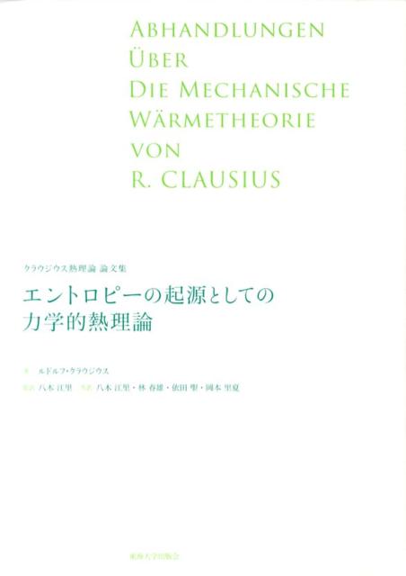 エントロピーの起源としての力学的熱理論