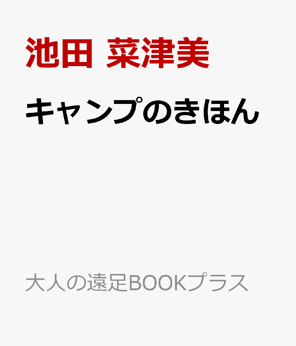 キャンプのきほん （大人の遠足BOOKプラス） [ 池田 菜津美 ]